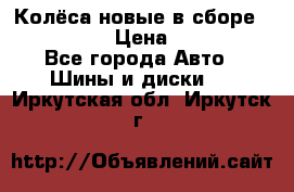 Колёса новые в сборе 255/45 R18 › Цена ­ 62 000 - Все города Авто » Шины и диски   . Иркутская обл.,Иркутск г.